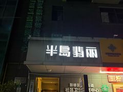 -半岛翡丽海鲜自助餐厅(观风亭店)