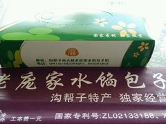 -老庞家水馅包子馆