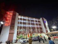 -钱山海鲜大排档