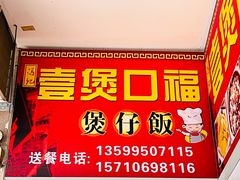 -壹煲口福煲仔饭(中山路店)