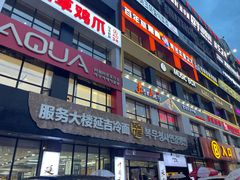 -服务大楼冷面(延大店)