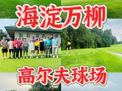 -万柳高尔夫俱乐部