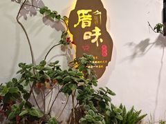 -厝味火锅·潮汕卤水火锅(十一合店)