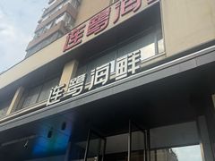 -连鹭海鲜·海肠捞饭·海胆饭(星海店)