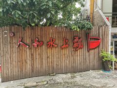 -人和水上飘(第一家店)