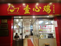 门面-文记壹心鸡(宝华路店)