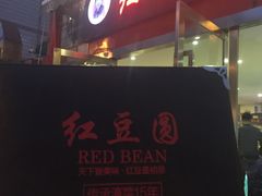 -红豆园(文林街店)