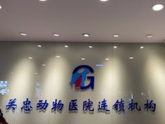 -瑞派·关忠动物医院(国瑞店)