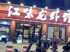 -江味龙虾馆·裸蓝龙虾(南山店)
