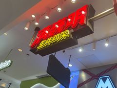 -满巍明生炸鸡架(杭州来福士店)