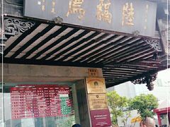 门面-陆稿荐观前街店