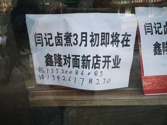 -阁瑞居闫记卤煮(乔庄北街店)
