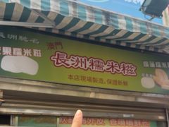 -澳门长洲糯米糍(柯打苏沙街店)