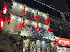 -宗泉烤全羊·烤羊腿·家常菜(解放东路店)