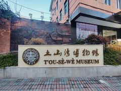 -土山湾博物馆