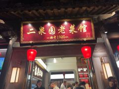 -二泉园老菜馆·百年无锡菜