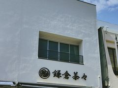 -鎌倉茶々(本店)