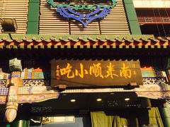 门面-南来顺饭庄·清真(南菜园店)