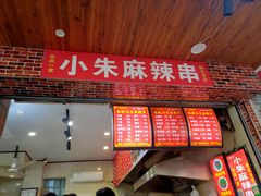 门面-小朱麻辣串(益民街店)