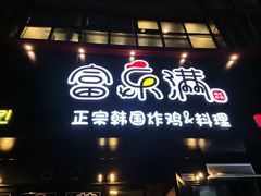 门面-富乐满韩国正宗炸鸡韩国料理(虹泉路店)