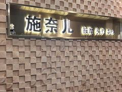 -施奈儿.洗头頭療.按摩SPA.采耳(上梅林店)