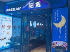 门面-疆遇·新新新新的新疆菜(万达店)