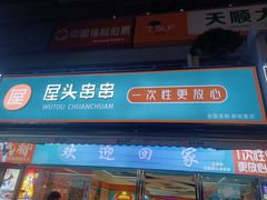 -屋头串串(新街里店)