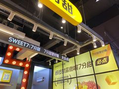 -7分甜(天津南开大悦城店)