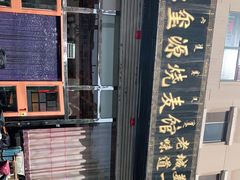 -源玺源烧麦馆(东护城河南街店)