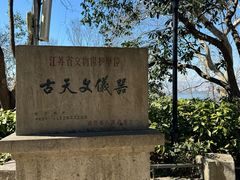 -紫金山山顶公园