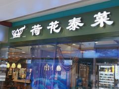 门面-荷花泰菜(东方新天地店)