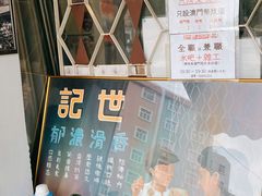 -世记咖啡(氹仔外卖店)