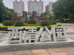 -西清公园