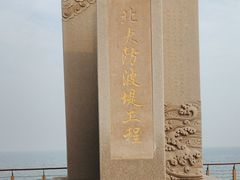 -东疆建设开发纪念公园