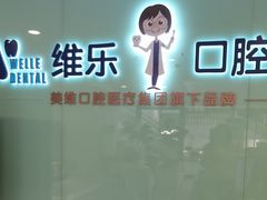 -维乐口腔医院(星海湾分院)
