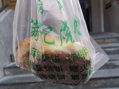 -满记烧饼(牛街东里小区一区店)