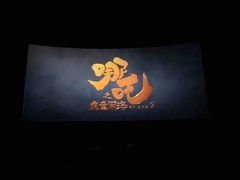 -万达影城(乐山万达广场IMAX店)