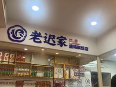 -鹿鸣春饭店(总店)