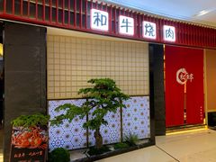 -松鱼亭·和牛烧肉(协鑫广场店)