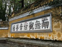 -普陀山慧济禅寺