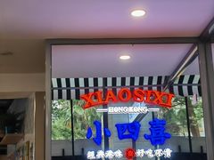 -小四喜冰室(宝体店)
