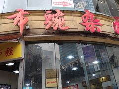 门面-花市豌杂面(民生路店)