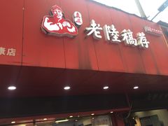 门面-真正老陆稿荐(太康新村店)