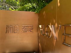 -湘爱(凤凰汇店)