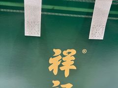 -祥记餐饮•豫粤珍味(金隅大厦店)