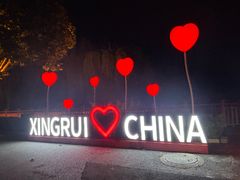 -兴芮温泉度假区