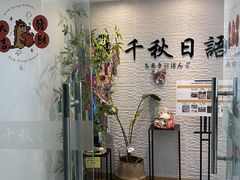 -千秋未来日韩语(天府五街校区)