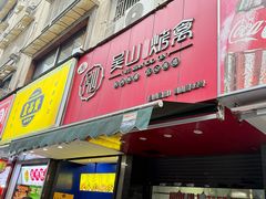 -吴山烤禽 (吴山路店)