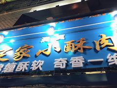 -定家小酥肉·清真(回民街店)