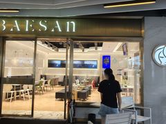-813芭依珊 BAESAn(汇港购物中心店)